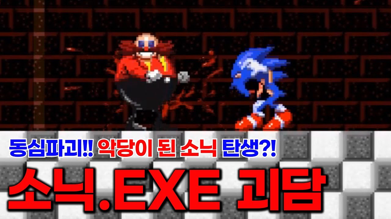 악령이된 소닉의 등장?! 소닉EXE 괴담!!