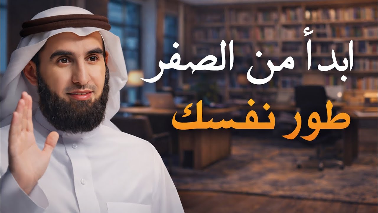	أقوى درس في تطوير الذات وتغيير الحياة | الدكتور ياسر الحزيمي
