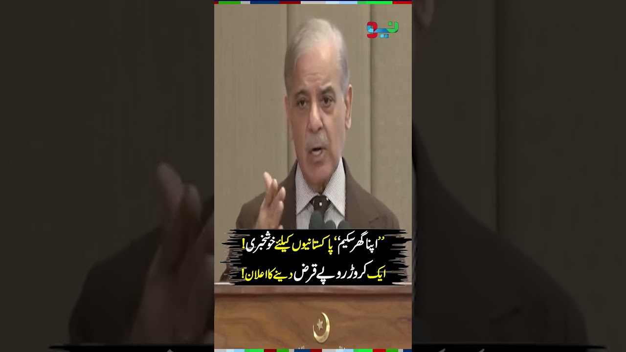 PM Shehbaz Sharif Launches &ldquo;Apna Ghar Scheme&rdquo; | Easy Home Loans for Pakistanis | #shorts