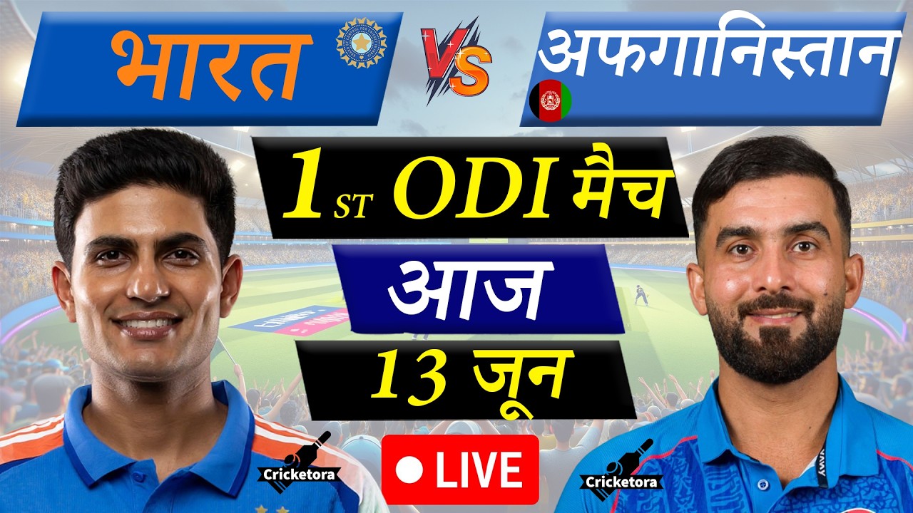 🔴Live Cricket Match Today: India vs Afghanistan, 1st ODI match | IND vs AFG Live match | 1st Innings