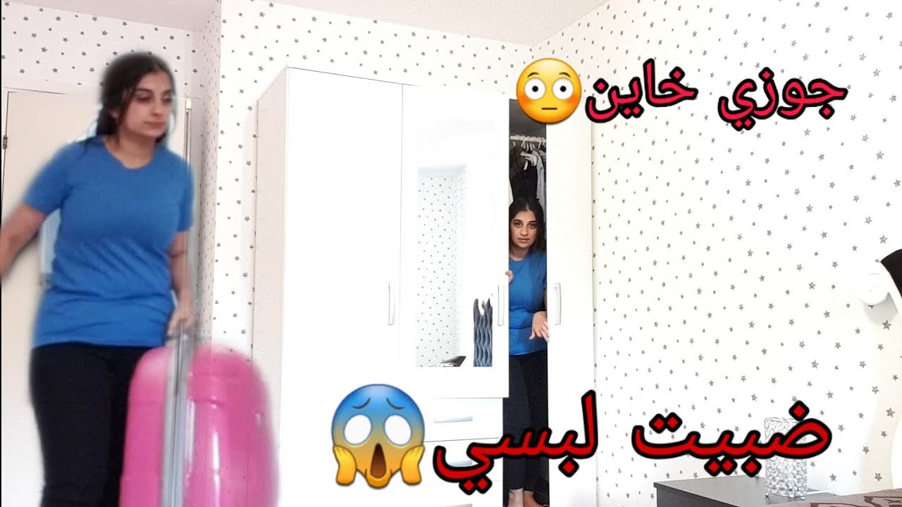 اصعب احساس!! الخيانة الزوجية 😭 كتبت رسالة لزوجي اني ماعاد بدي ياك والمفاجأة كانت¿!