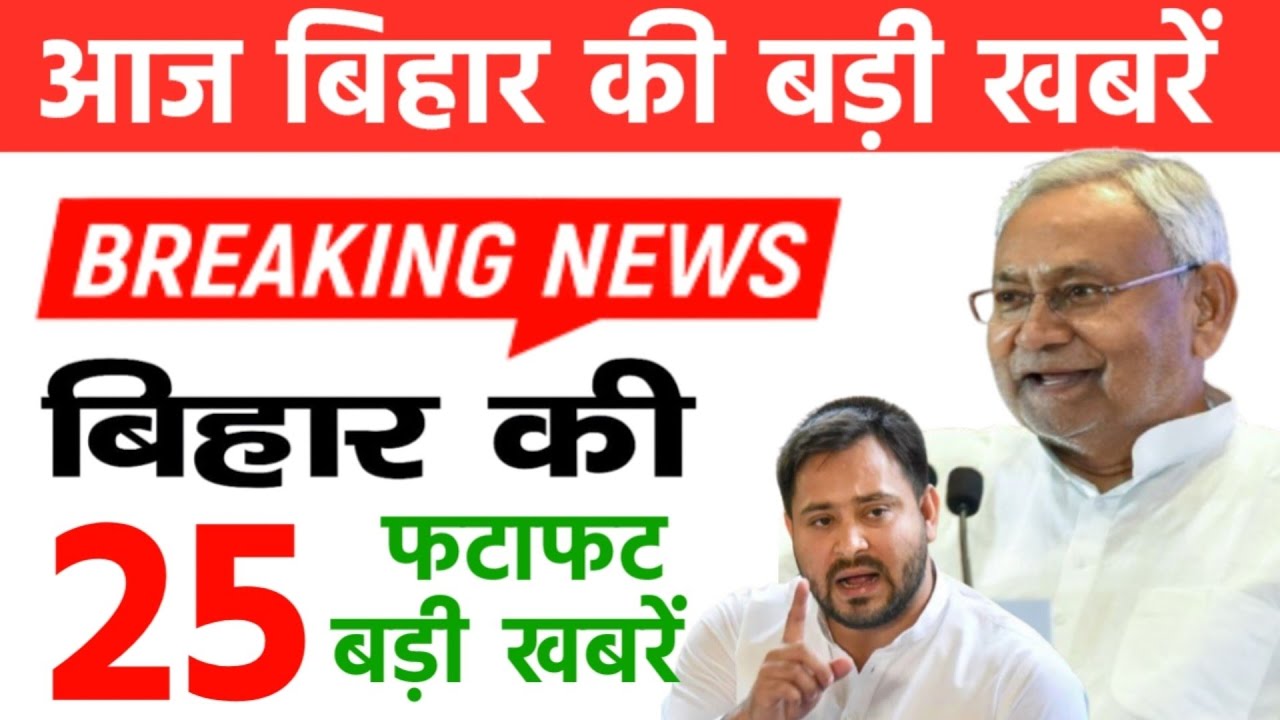 11 नवंबर 2025 | Bihar Election News | Bihar Ki 25 Badi Khabrein | Bihar News Today