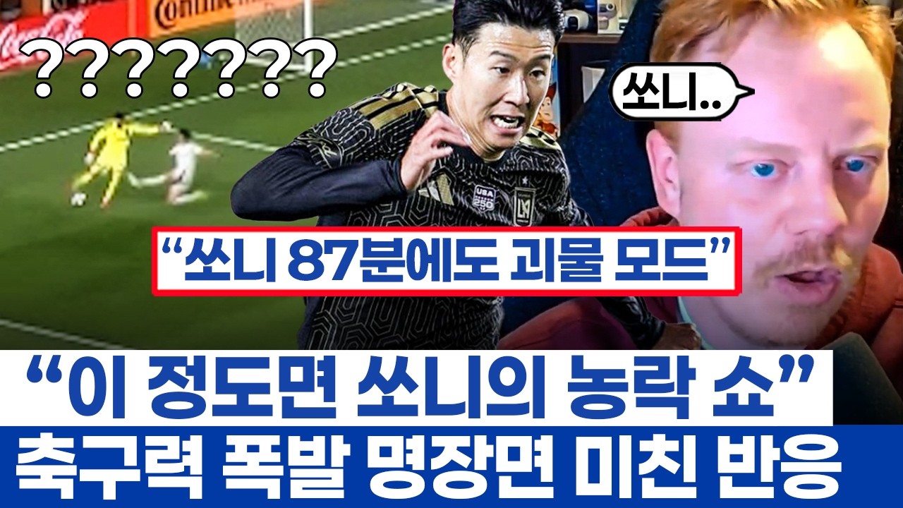 손흥민 2도움 2퇴장보다 압권인 명장면 - LAFC 에이스이자 축구에 미친 슈퍼 스타