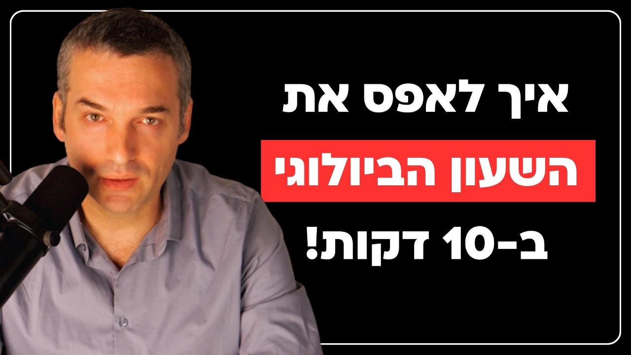 איך לאפס את השעון הביולוגי בעשר דקות