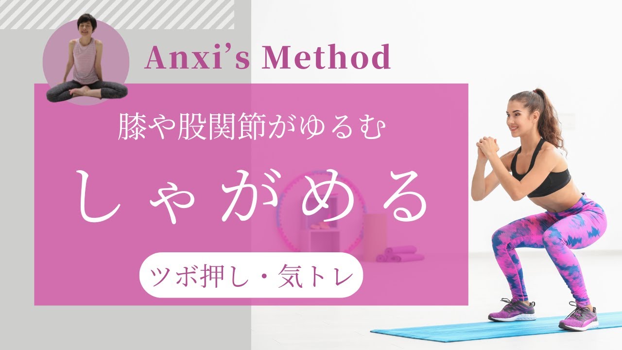 【時短で膝や股関節がゆるむ  楽にしゃがめる】ツボ押し気トレ
