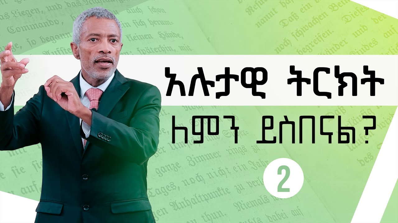የትርክት ኃይል || The Power of Stories - ክፍል 2