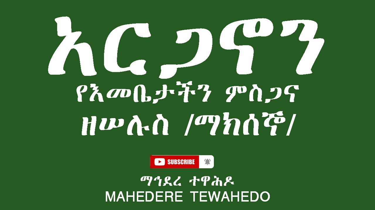 አርጋኖን የእመቤታችን ምስጋናዘሠሉስ /ማክሰኞ/