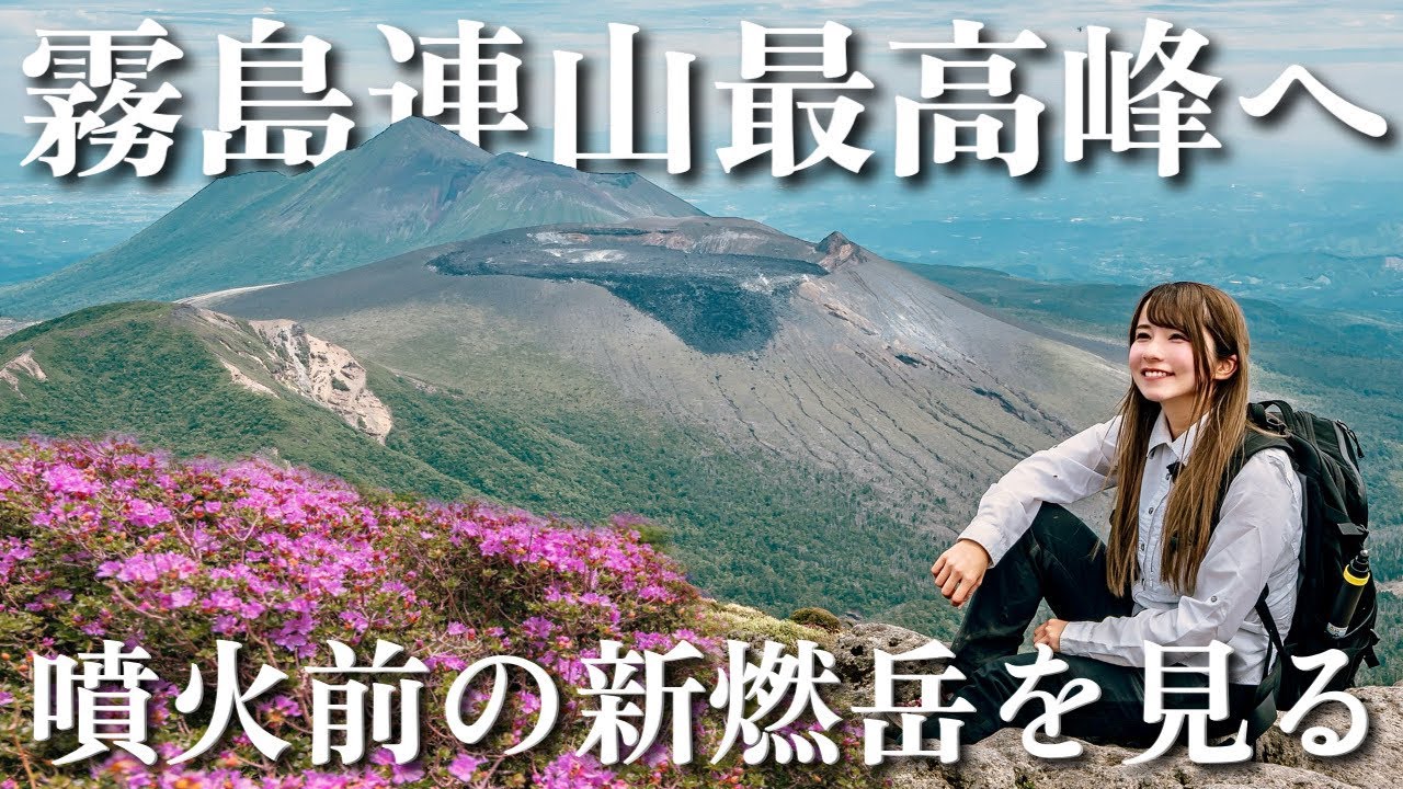 九州の火山帯にしか咲かない幻の花を求めて霧島連山最高峰へ！#日本百名山