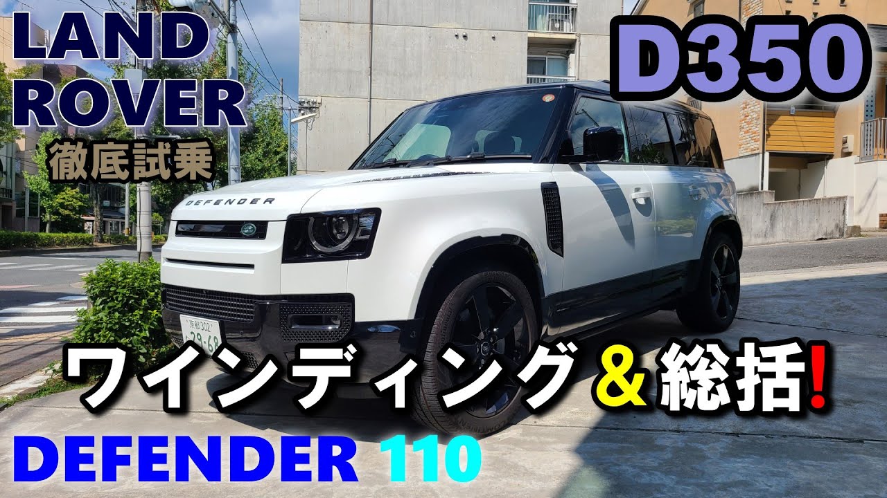【LAND ROVER DEFENDER 110 D350】試乗レポート③ ワインディング走行＆総括    誰もが頷く本当に素晴らしいクルマ！！　ランドローバー ディフェンダー110