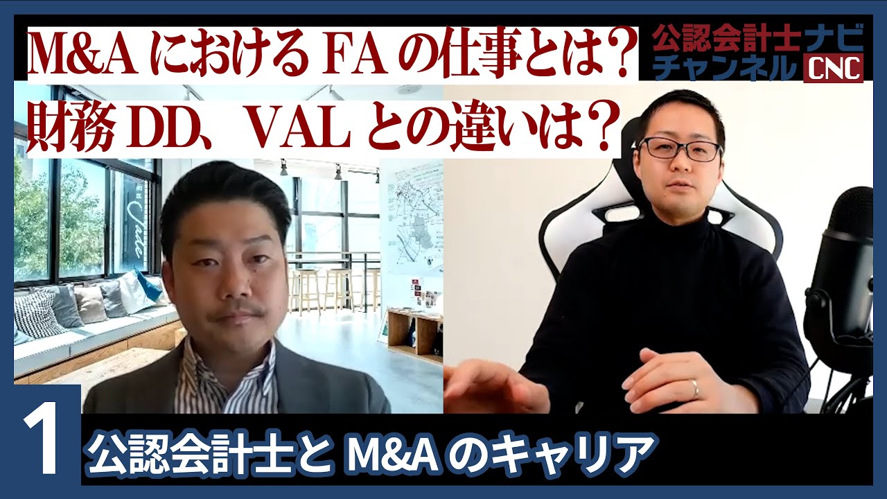 会計ファームでのFA（M&Aアドバイザリー）業務とは？：公認会計士とM&Aのキャリア Part1