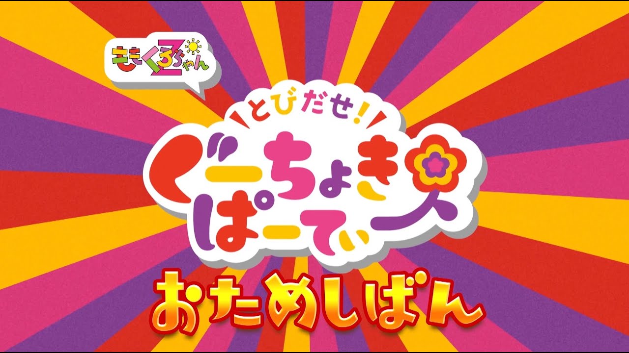 【1話分全編公開】ももくろちゃんZ『とびだせ！ぐーちょきぱーてぃー おためしばん』