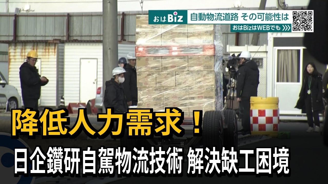 降低人力需求！ 日企鑽研自駕物流技術 解決缺工困境－民視新聞