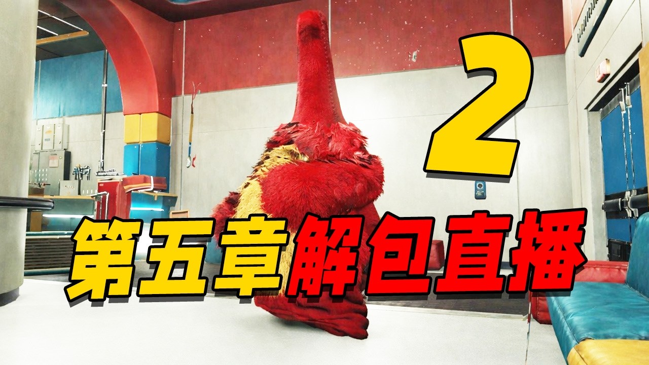 【直播回放】波比游戏时间第五章解包02！？让我们一起探索那些官方隐藏在背后的秘密内容
