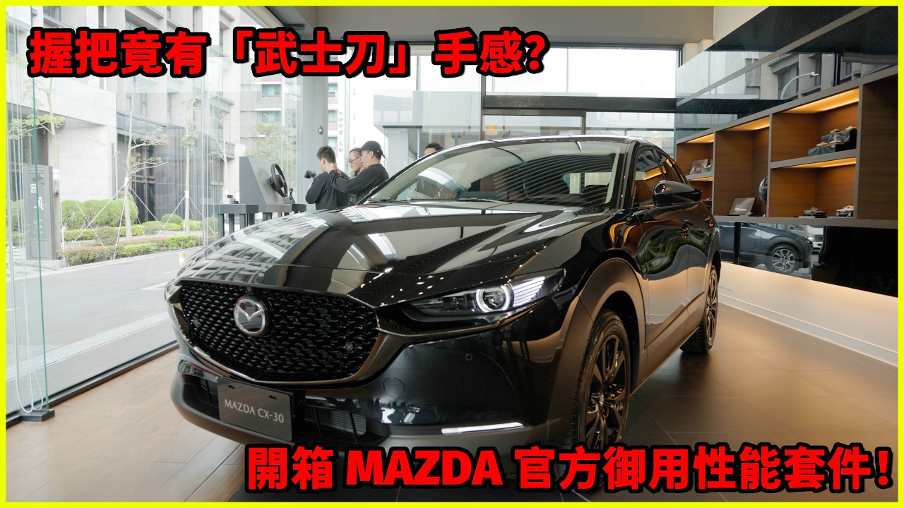 【一手車訊】以「焔」之名！MAZDA3 / CX-30 HOMURA 全新上市，攜手利曼先生 AutoExe 釋放競技本質！