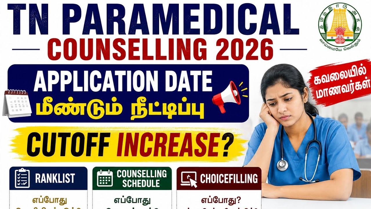 விண்ணப்ப தேதி மீண்டும் நீட்டிக்கப்பட்டது / குழப்பத்தில் மாணவர்கள்/ கட் ஆப் அதிகமாகும்?