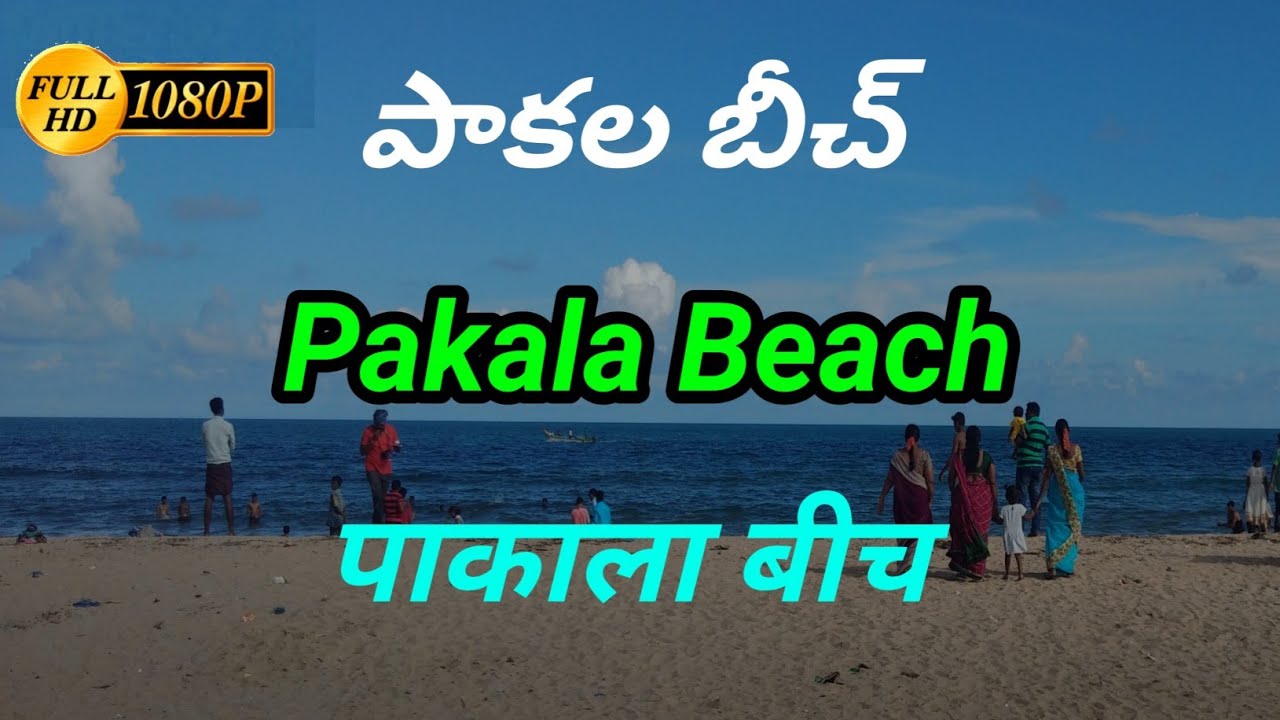 Pakala Beach | Sea | Singarayakonda | Pakala | Beach | Full HD