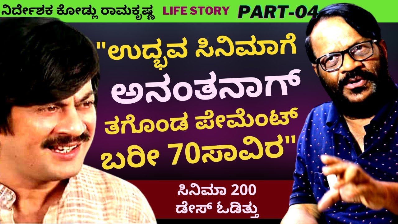 'ಕೇವಲ 11 ಲಕ್ಷಕ್ಕೆ ಮಾಡಿದ ಉದ್ಭವ ಸಿನಿಮಾ 200 ದಿನ ಓಡಿತ್ತು'-Ep4-Kodlu Ramakrishna-Kalamadhyama-#param