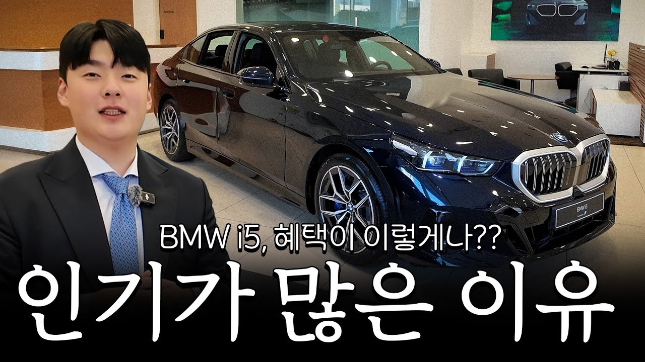 i5 혜택 진짜 미쳤습니다... 인기 많은 이유가 있었네요 [최윤석의 i5 eDrive40 M스포츠]