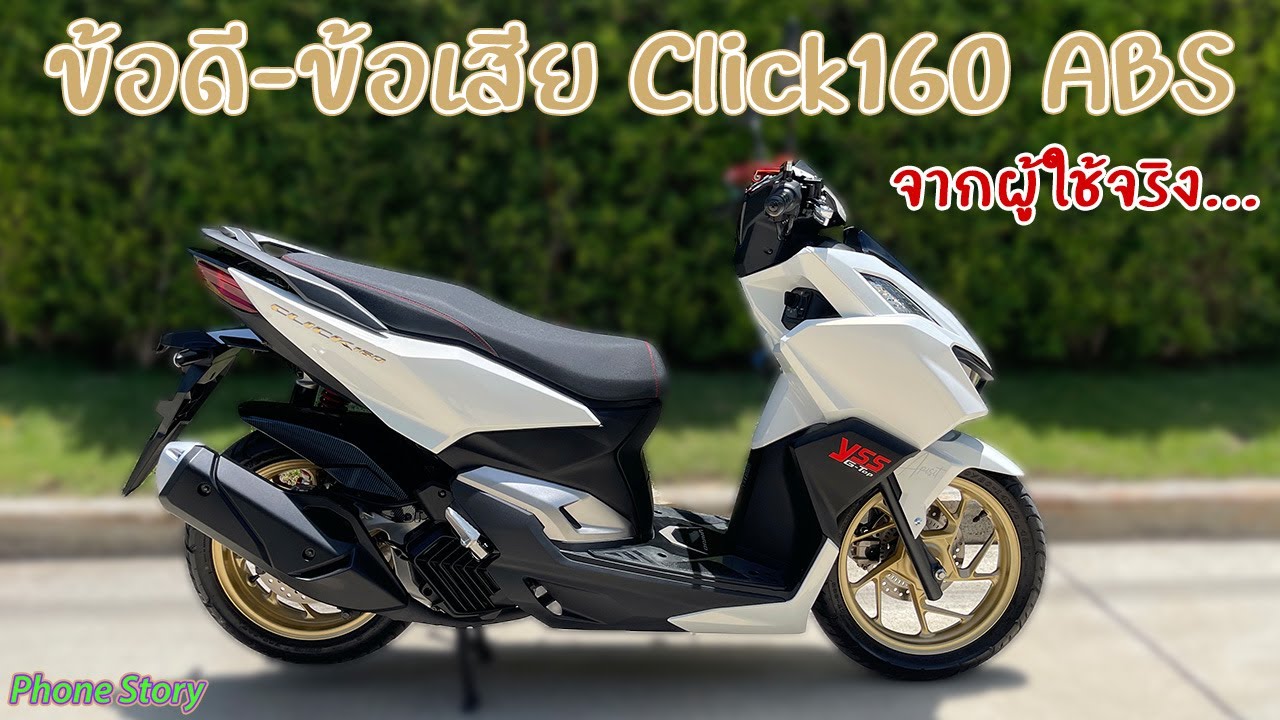 รีวิว ข้อดี-ข้อเสีย Honda Click 160 ABS จากผู้ใช้จริง ใช้ดีไหม คลิปนี้มีคำตอบครับ