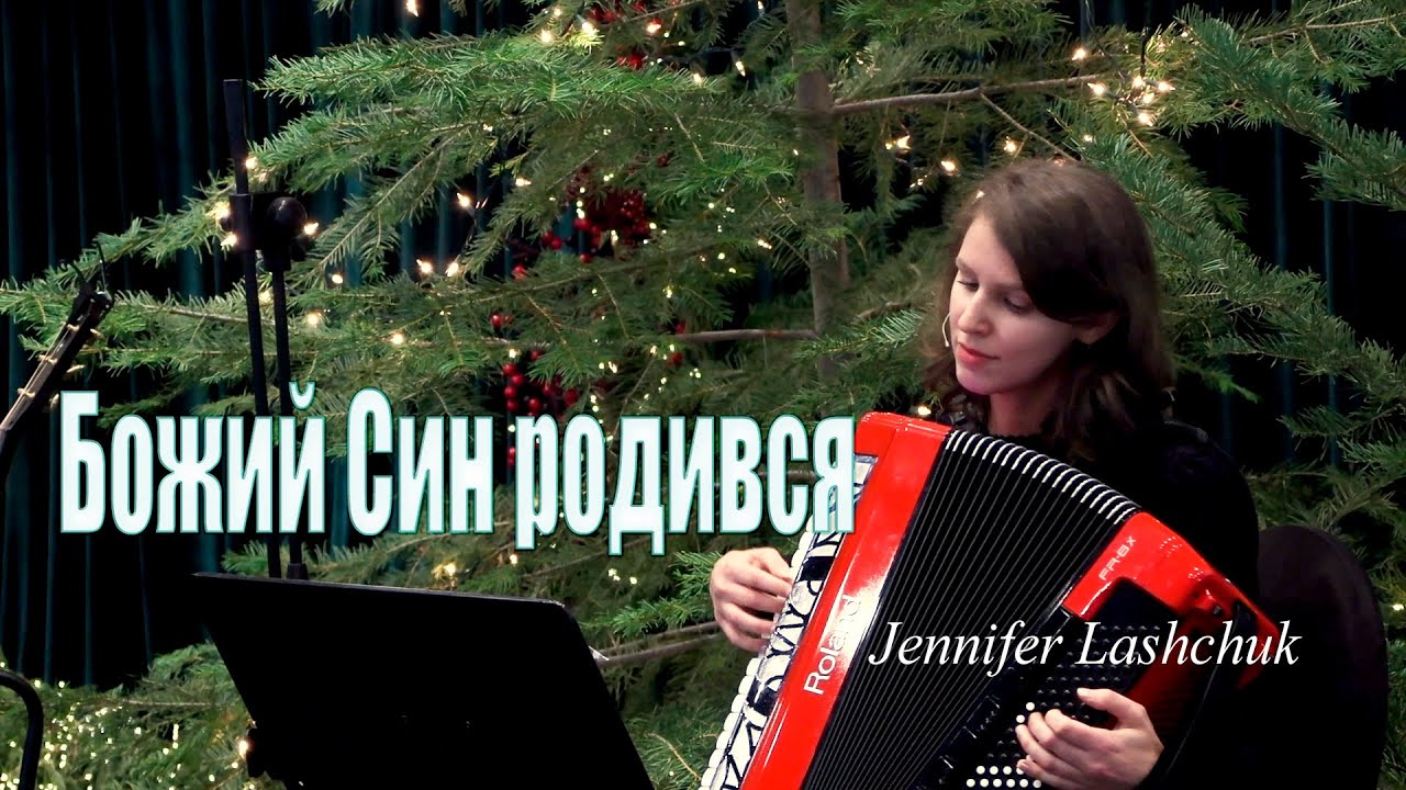Jennifer Lashchuk |  Божий Син родився