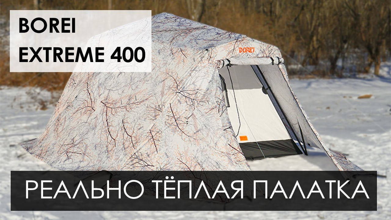 Borei Extreme 400. Обзор палатки под печку