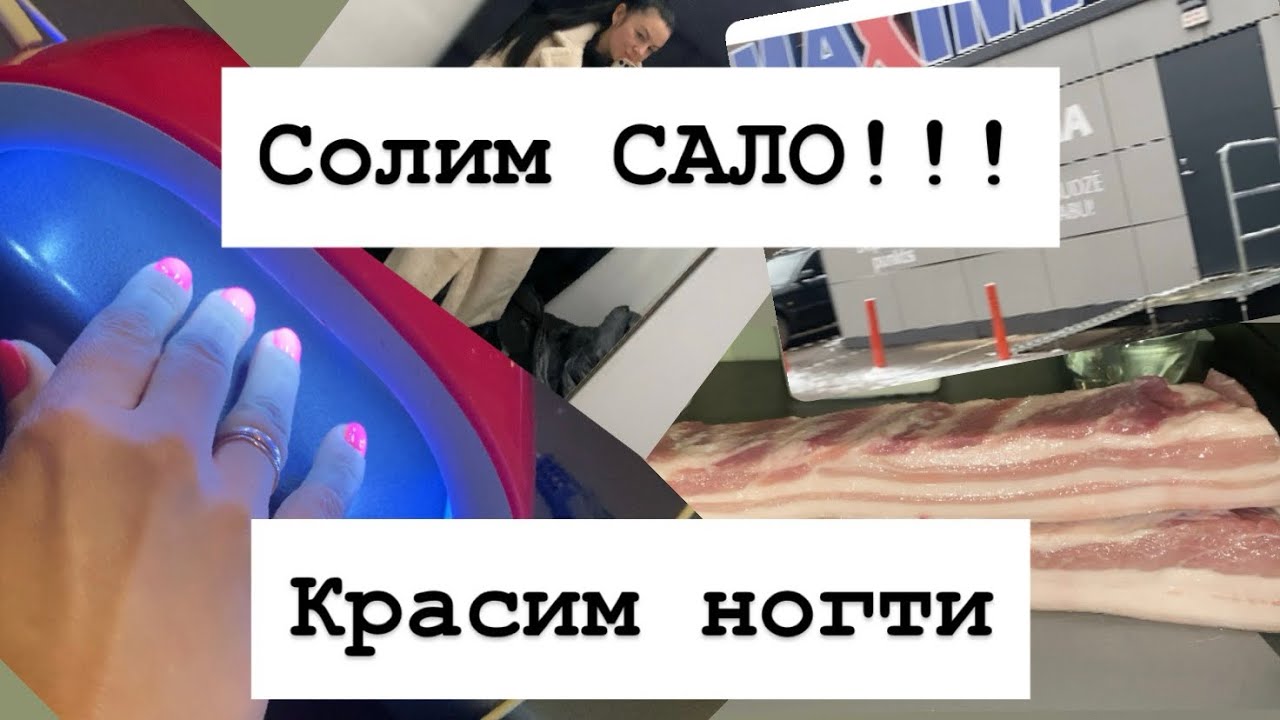 Какое САЛО МЫ ЕДИМ в Латвии. Подготовка к ремонту: навожу красоту на руках!