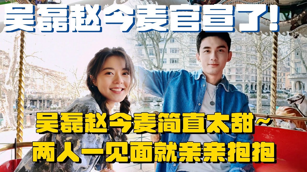 吴磊赵今麦官宣了！两人互po对方照片简直不要太甜蜜~剧中高甜情节现实中上演~ | 在暴雪时分 赵今麦 吴磊 电视剧 综艺 娱乐 wetv