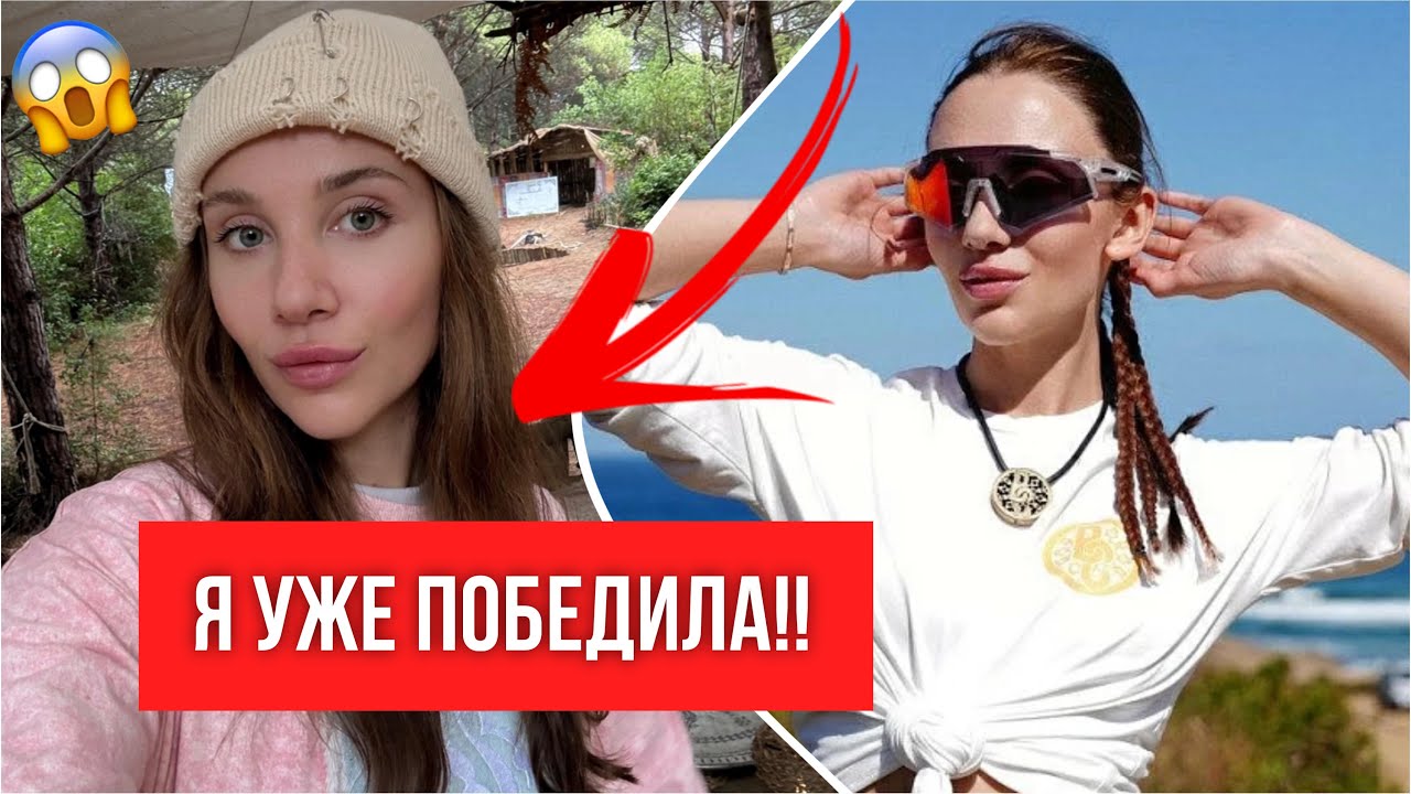 МИА БОЙКО О ПОБЕДЕ В РЕАЛИТИ ШОУ ВЫЖИТЬ В СТАМБУЛЕ?!!
