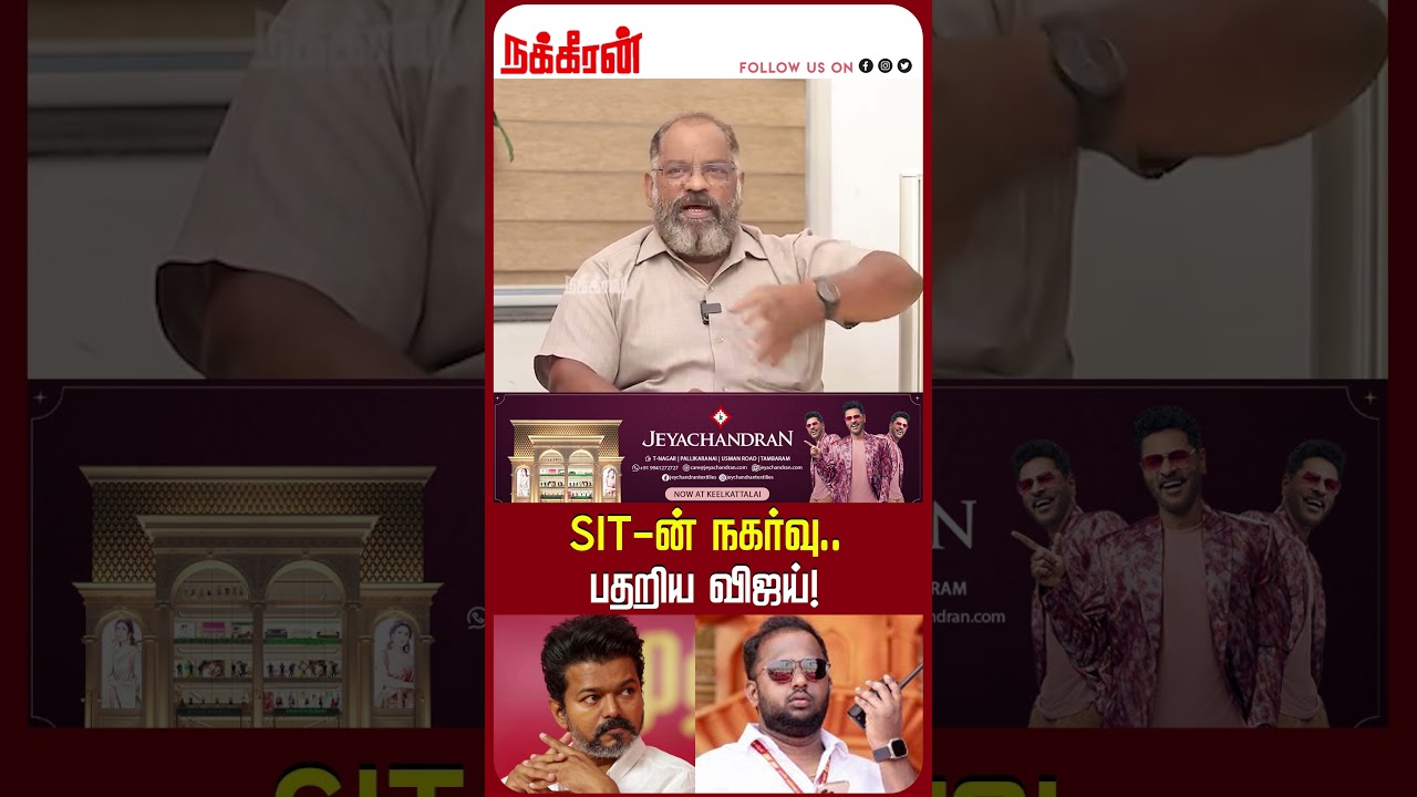 SIT-ன் நகர்வு.. பதறிய விஜய்!  Cheguvara | TVK Vijay |Nakkheeran