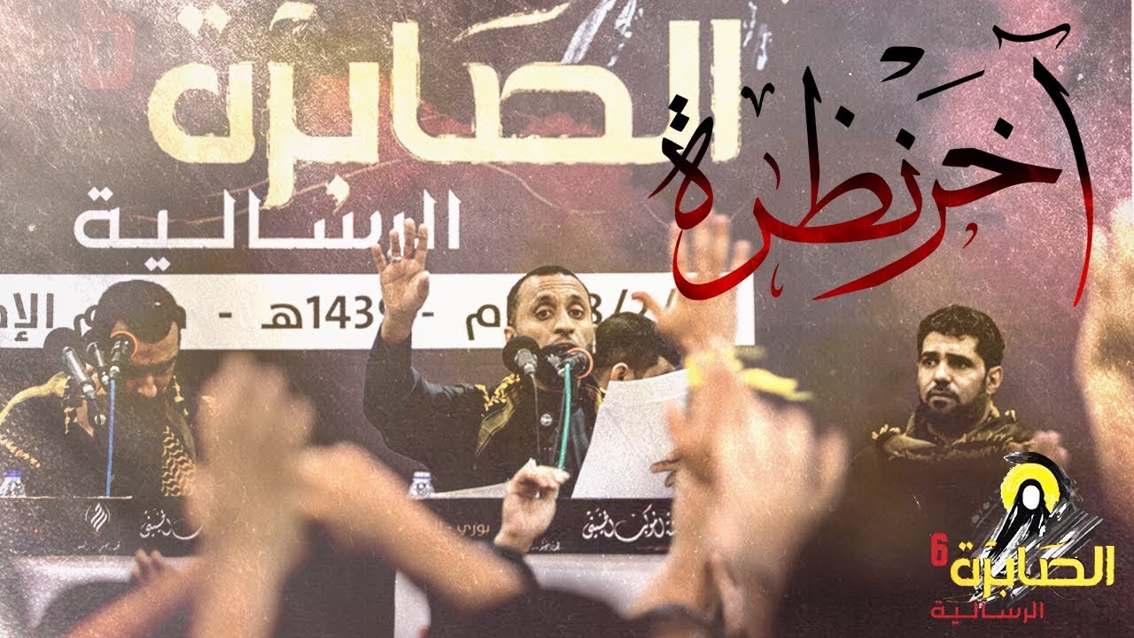 آخَر نَظرة | الدرازي ، البلادي ، حمادي ، الموسوي