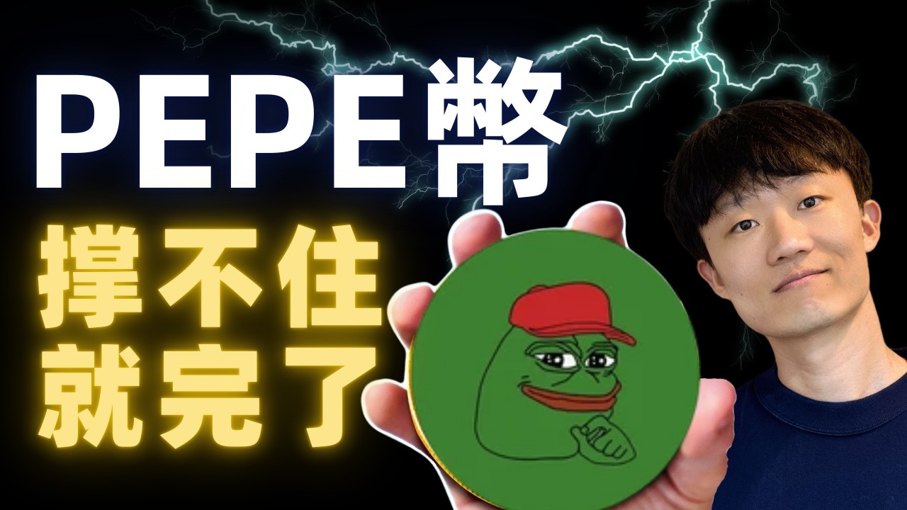 PEPE危險了！這裡撐不住就完了｜別急著抄底（Not financial advice.）