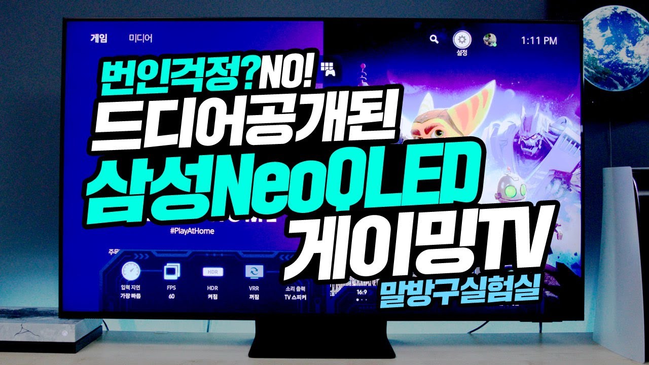 삼성에서 만든 게이밍TV Neo QLED 심지어 32:9 울트라와이드 비율을 지원한다고? Feat 퀀텀 Mini LED 50QNA90