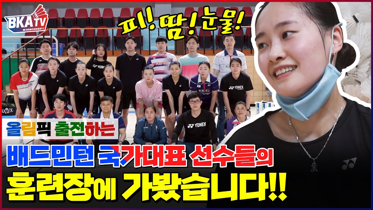대한민국 배드민턴🏸 올림픽 국가대표팀 화순 훈련장에 가다![BKA TV가 간다] [대한배드민턴협회 TV]