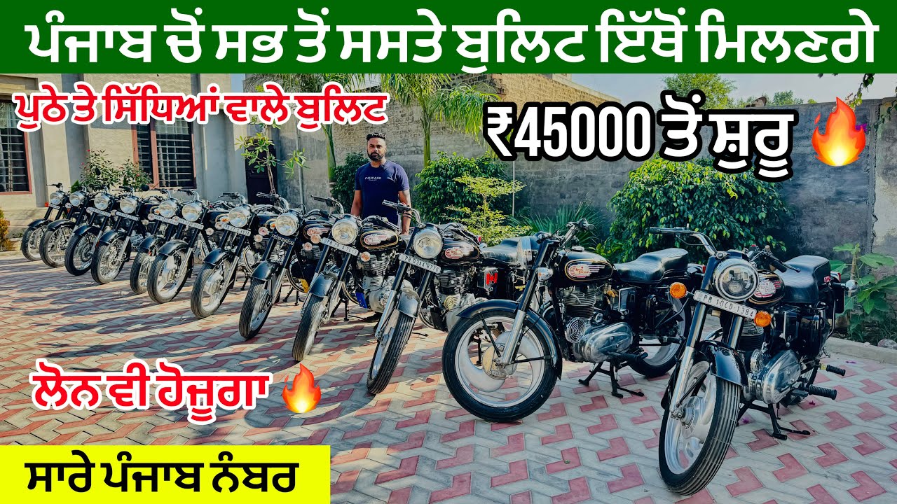 ਪੰਜਾਬ ਚੋਂ ਸਭਤੋਂ ਸਸਤੇ ਬੁਲਿਟ ਇੱਥੋਂ ਖਰੀਦੋ,,ਸਿਰਫ 45 ਹਜਾਰ ਚ ਬੁਲਿਟ ਲੈ ਜਾਉ,ਸਾਰੇ ਪੰਜਾਬ ਨੰਬਰ ਘੱਟ ਚੱਲੇ