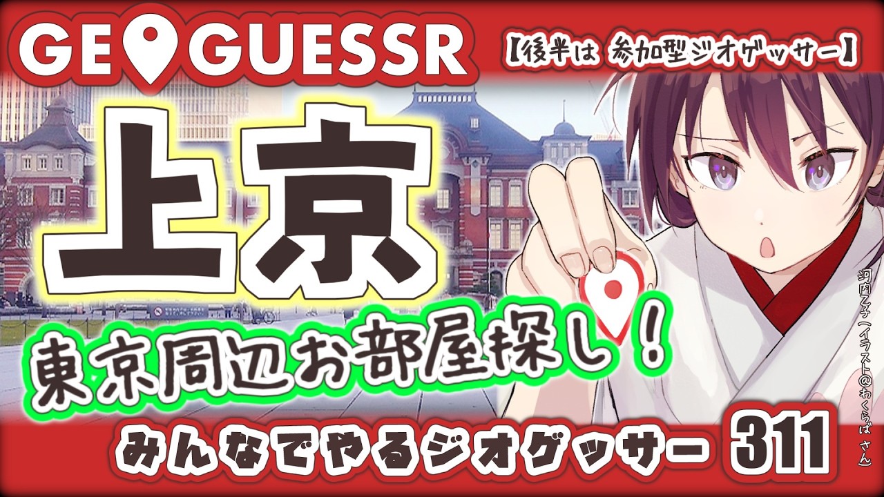 上京 - 東京周辺お部屋探し！など｜みんなでやるジオゲッサー311【GeoGuessr】