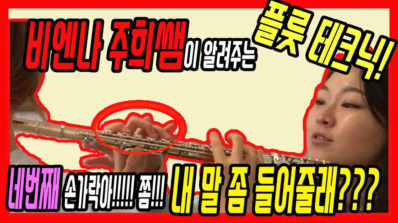 플룻_네번째 손가락아!! 이제 쫌 말 좀 듣자!!(4번째 손가락 컨트롤 연습 방법) - 비엔나 주희쌤의 플룻강좌