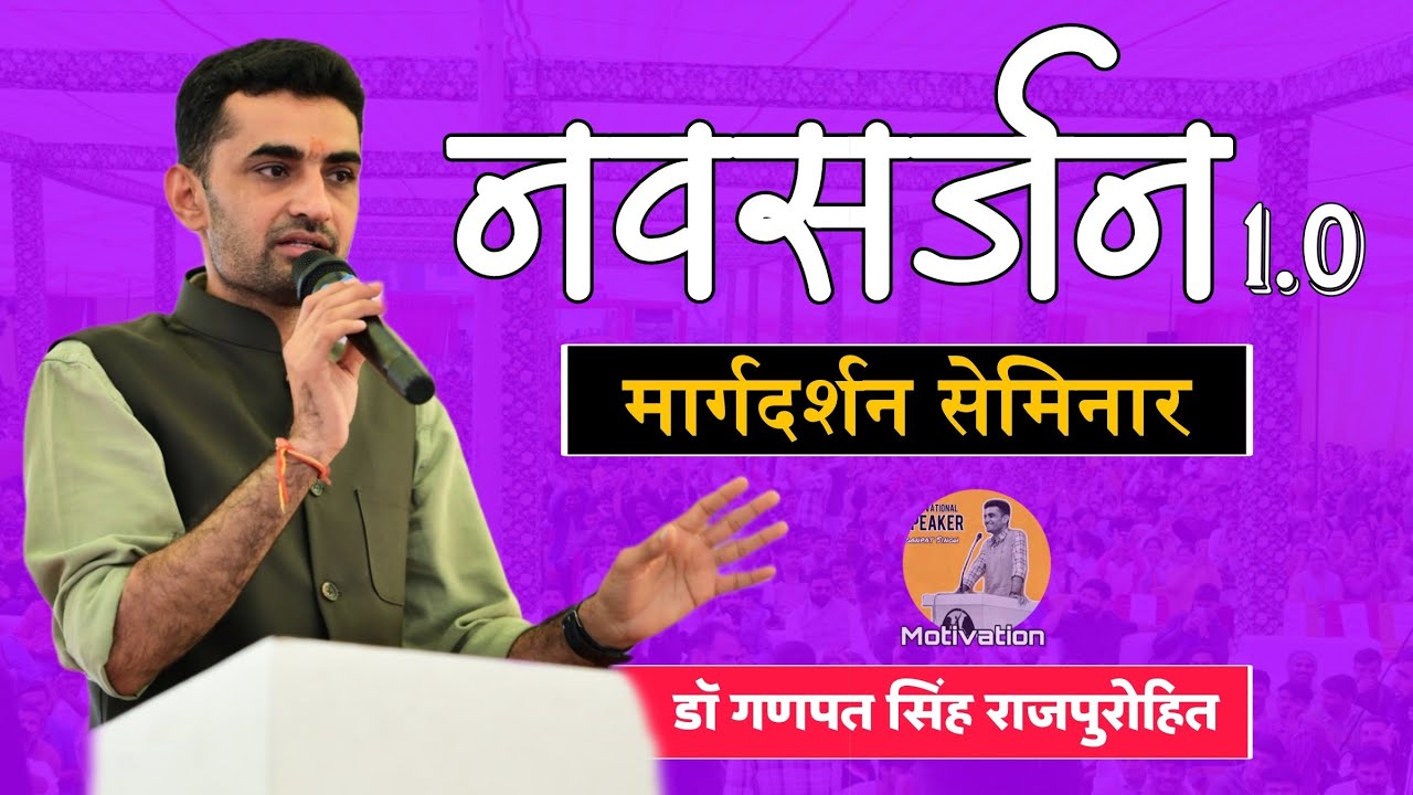 नवसर्जन 1.O | मार्गदर्शन सेमिनार | डॉ गणपत सिंह राजपुरोहित मोटिवेशनल स्पीच  