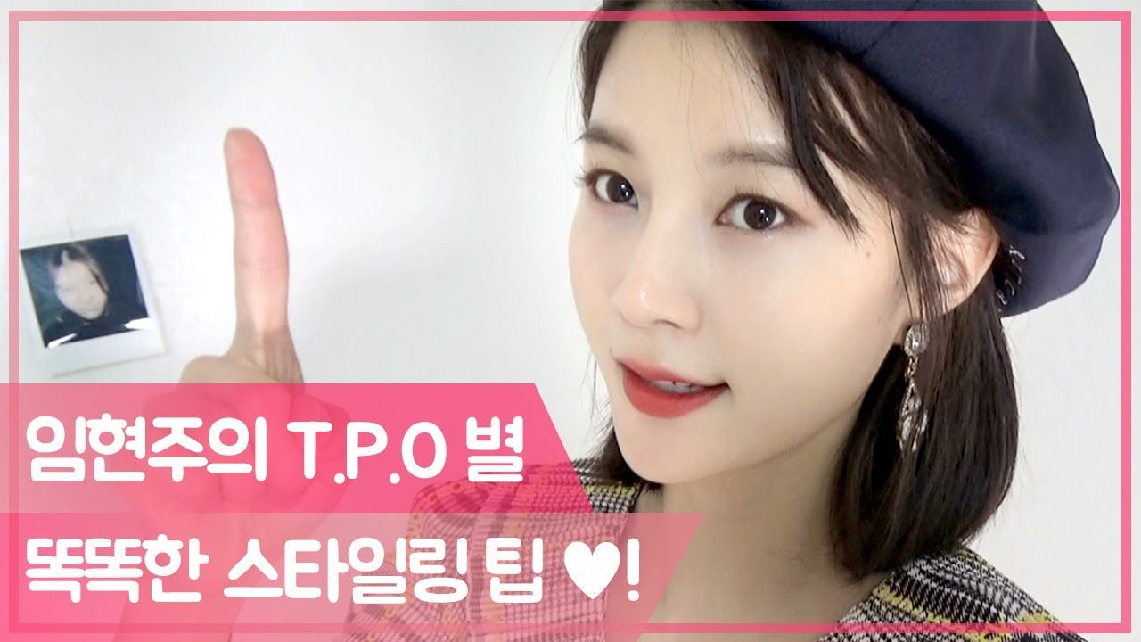 (소개팅 룩) 임현주의 T.P.O 별, 똑똑한 스타일링 팁! [팔로우미10] 12회