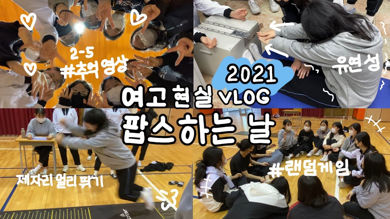 [VLOG] 팝스하는날 여고현실브이로그🏫 | 악력재기,유연성,제자리멀리뛰기 | *시끄러움주의~* | 추억영상 | WATCH윤와치