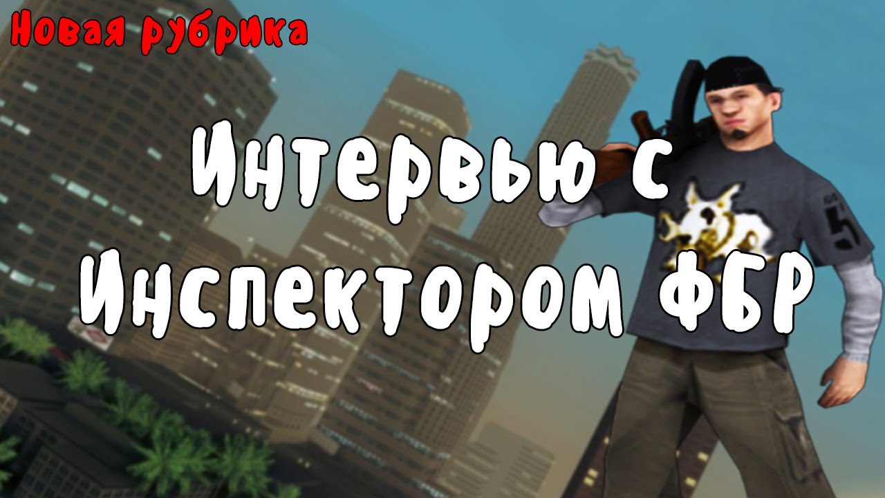 Интервью с Ken`om Cortez`om 8 ранг ФБР (Инспектор LV) Advance RP Red
