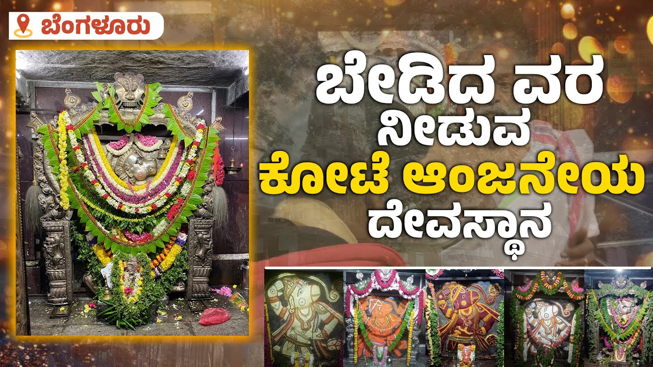 ವ್ಯಾಪಾರ ವ್ಯವಹಾರದ ಯಶಸ್ಸಿಗಾಗಿ  ಇಲ್ಲಿ ಬಂದು ಬೇಡಿಕೊಳ್ಳುತ್ತಾರೆ | Kote Shri Anjaneyaswamy Devasthana | Uv