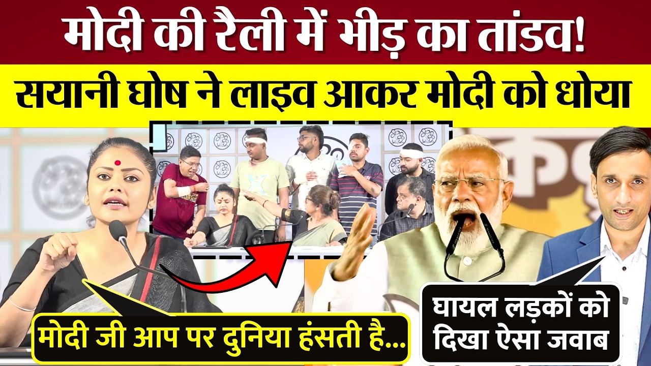 Modi की Rally में भीड़ का तांडव! TMC Lok Sabha MP Sayani Gosh ने लाइव आकर मोदी को धोया!