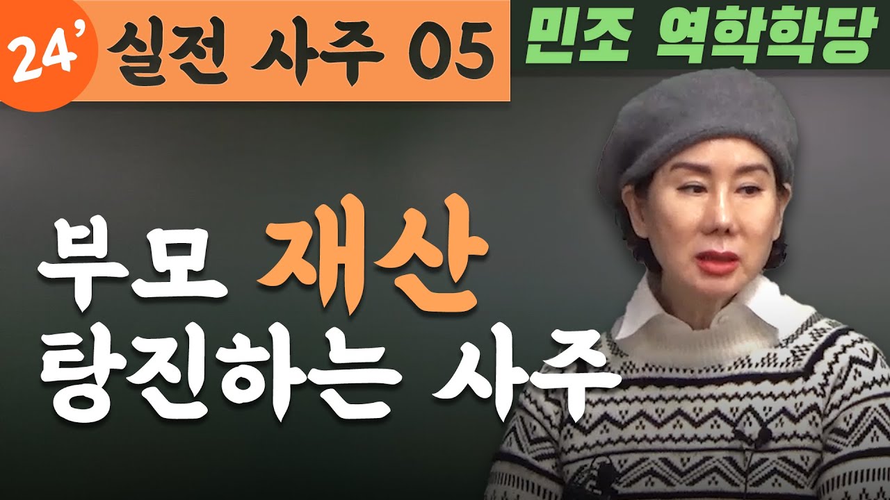 24' 실전사주 05 : 부모 재산 탕진하는 사주 [민조 역학학당]