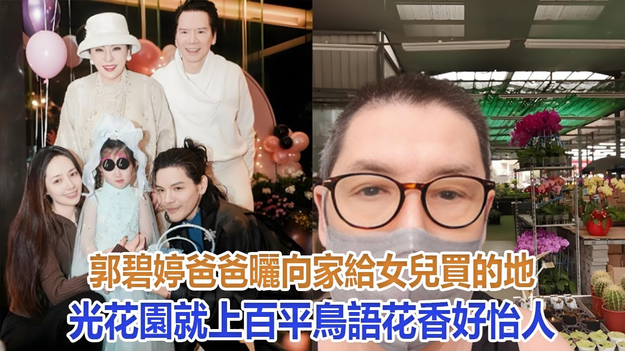 郭碧婷爸爸曬向家給女兒買的地，光花園就上百平，鳥語花香好怡人#郭碧婷#向佐#向太#向華強#向芷#小奶黃#Cora#向笙