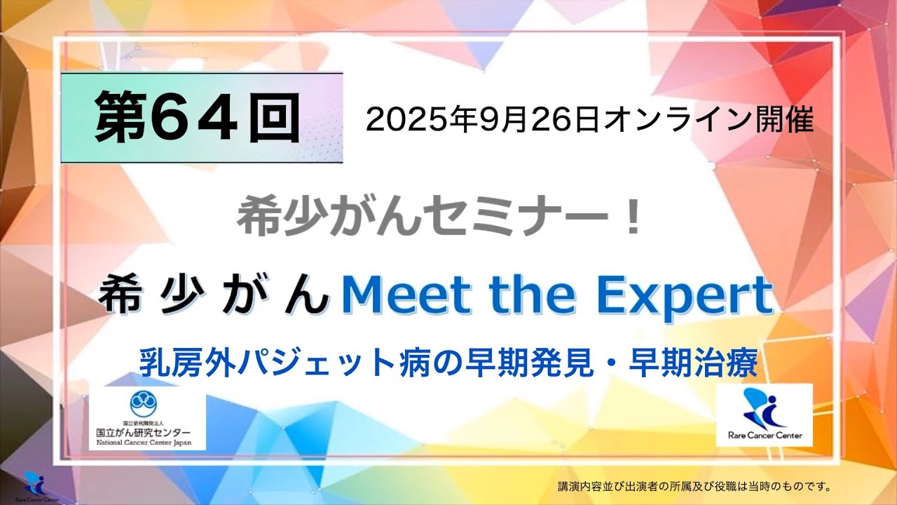 第64回 乳房外パジェット病の早期発見・早期治療「オンライン 希少がん Meet the Expert」【国立がん研究センター 希少がんセンター】