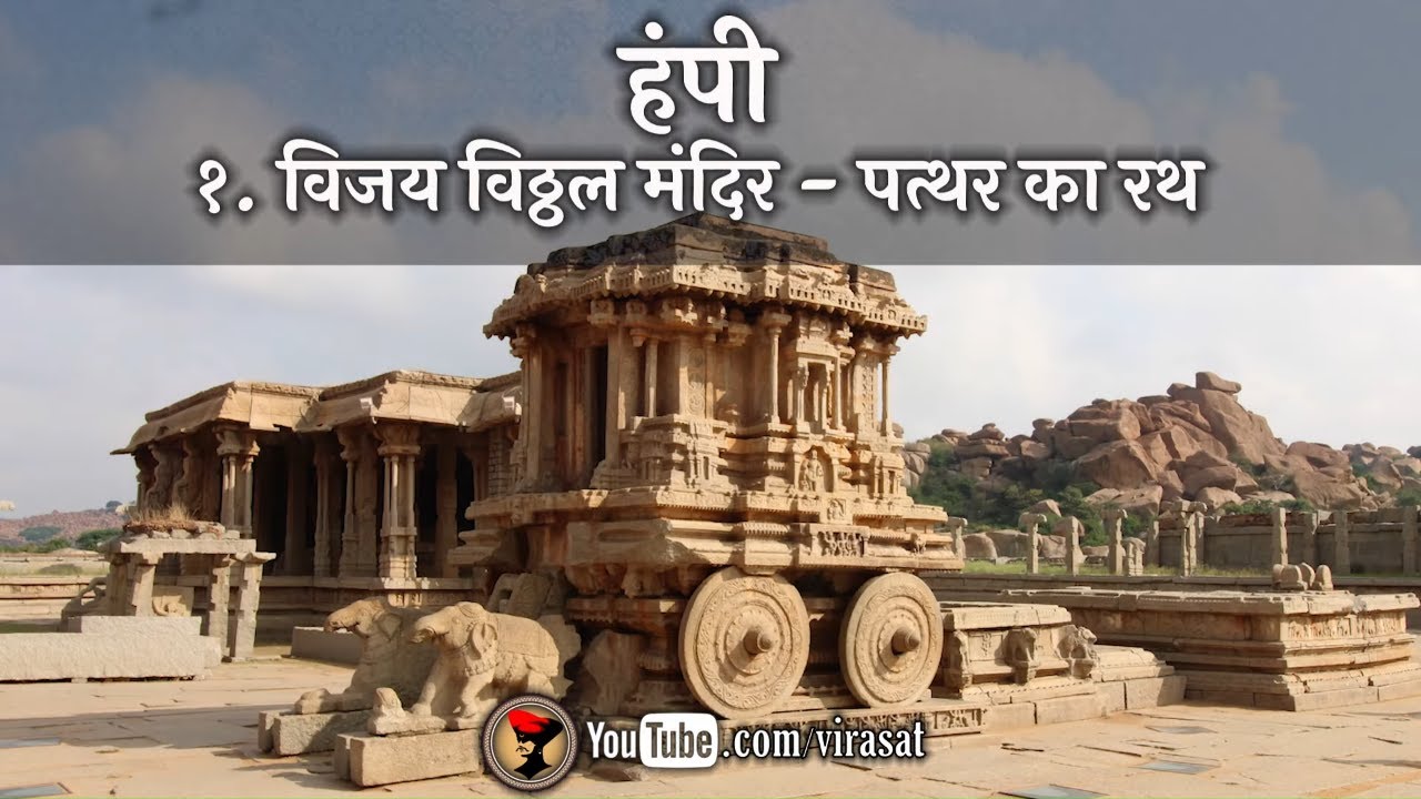 हंपी - १ - पत्थर का रथ