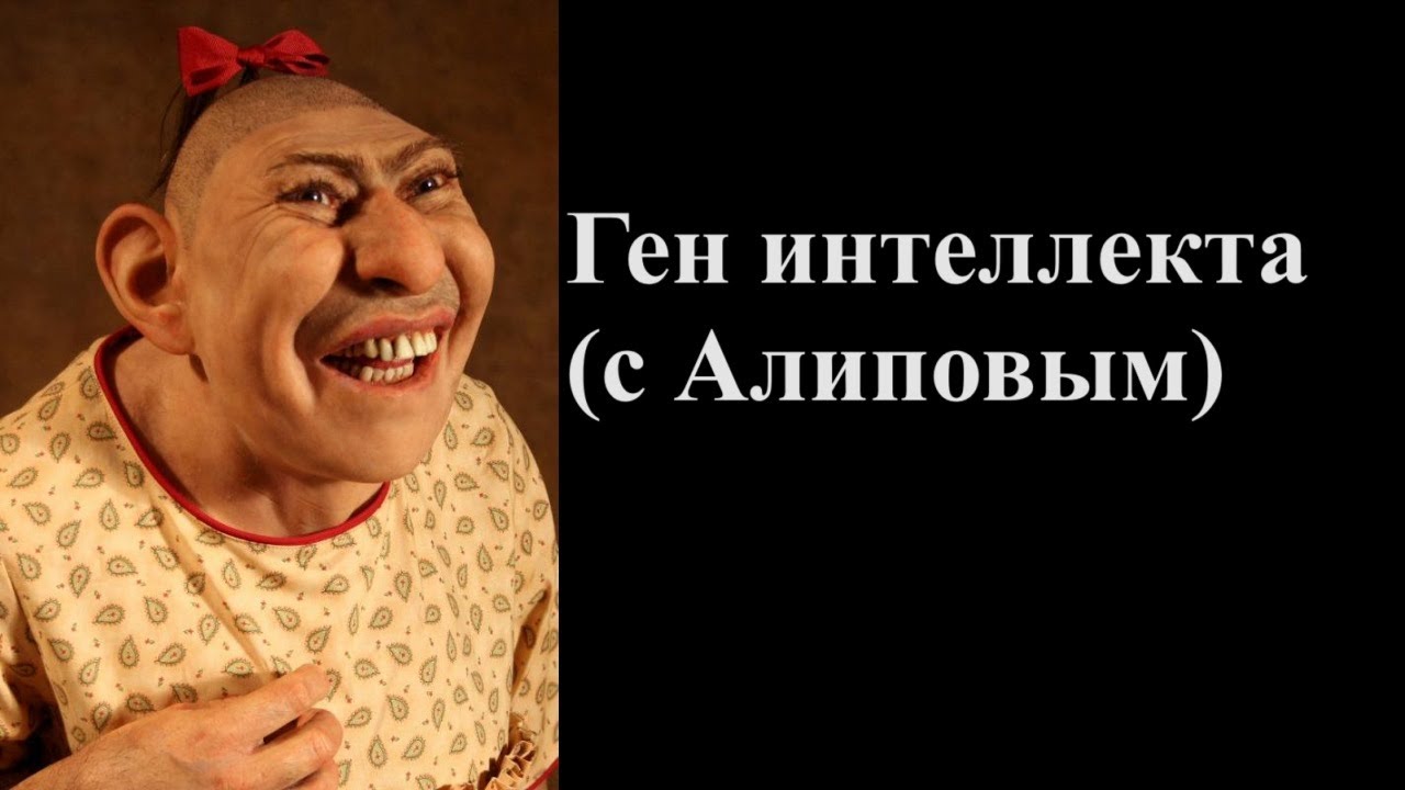 Ген интеллекта (с Алиповым)