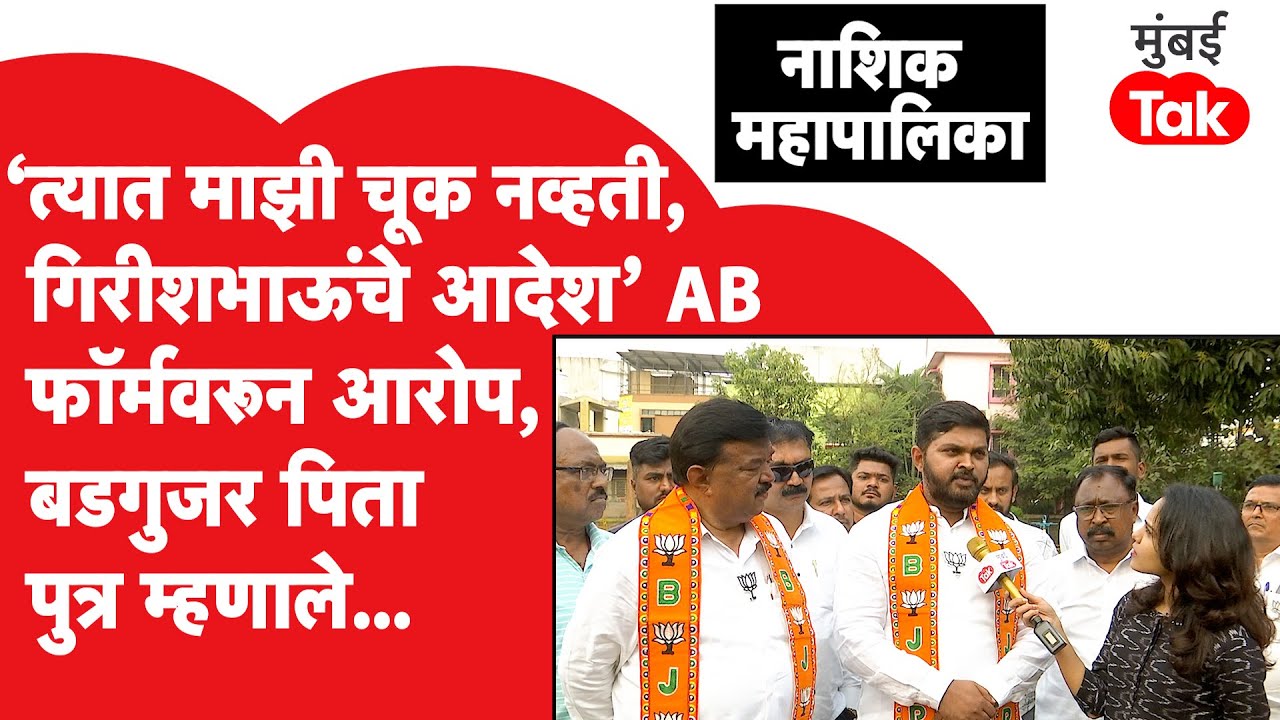 Nashik Mahapalika Election : Sudhakar Bugujar यांना कोणी दिले जास्तीचे फॉर्म? | Girish Mahajan