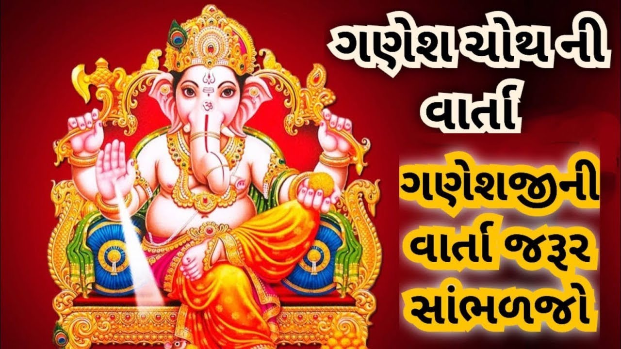 વિનાયક ચોથના દિવસે સાંભળો ભગવાન ગણેશની ખુબ સુંદર કથા વિધ્નરાજ શ્રી ગણેશ ની કથા l vinayak chaturathi 
