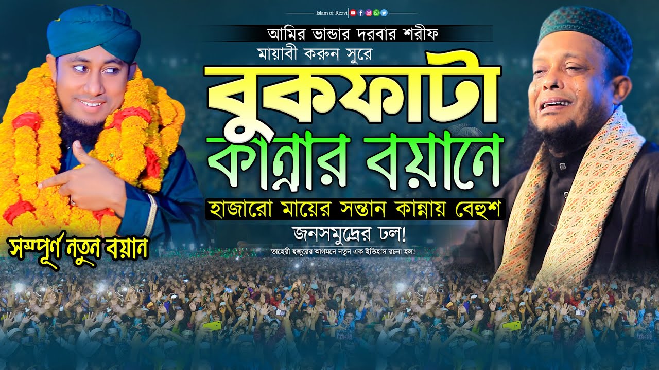 বুকফাটা কান্নার বয়ানে হাজারো মায়ের সন্তান কান্নায় বেহুশ। হাফেজ ওয়ালী উল্লাহ আশেকী নতুন কান্নার ওয়াজ